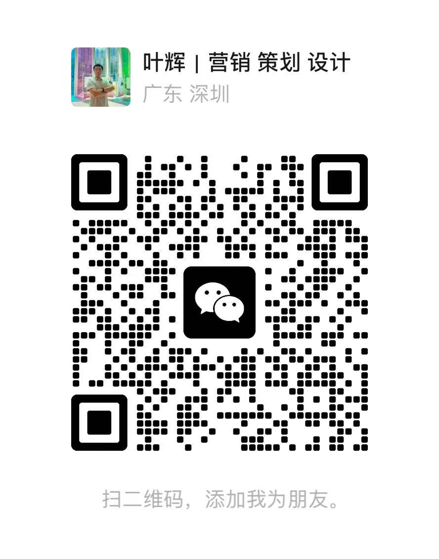 扫码添加讯德广告微信顾问 叶辉